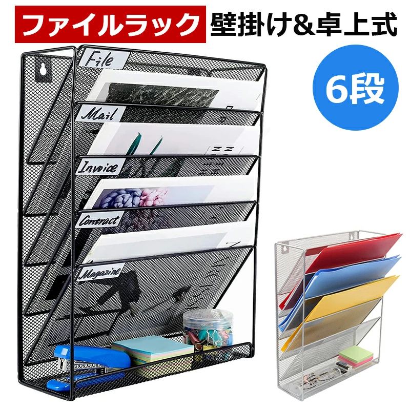 【送料無料】書類トレー 斜めファイルラック 多機能 6段 メッシュメタル 卓上 壁掛...