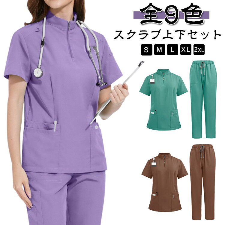立ち襟 半袖 スクラブ 看護師 上下セット ナース服 医療用 女性用 スクラブ 医療 ズボン パンツ 総ゴムパンツ レディース 白衣 白衣 ナース 介護士 ナースウェア 白衣 立ち襟 ナース服 エステ ユニフォーム スタンドカラー 介護士 クリニック