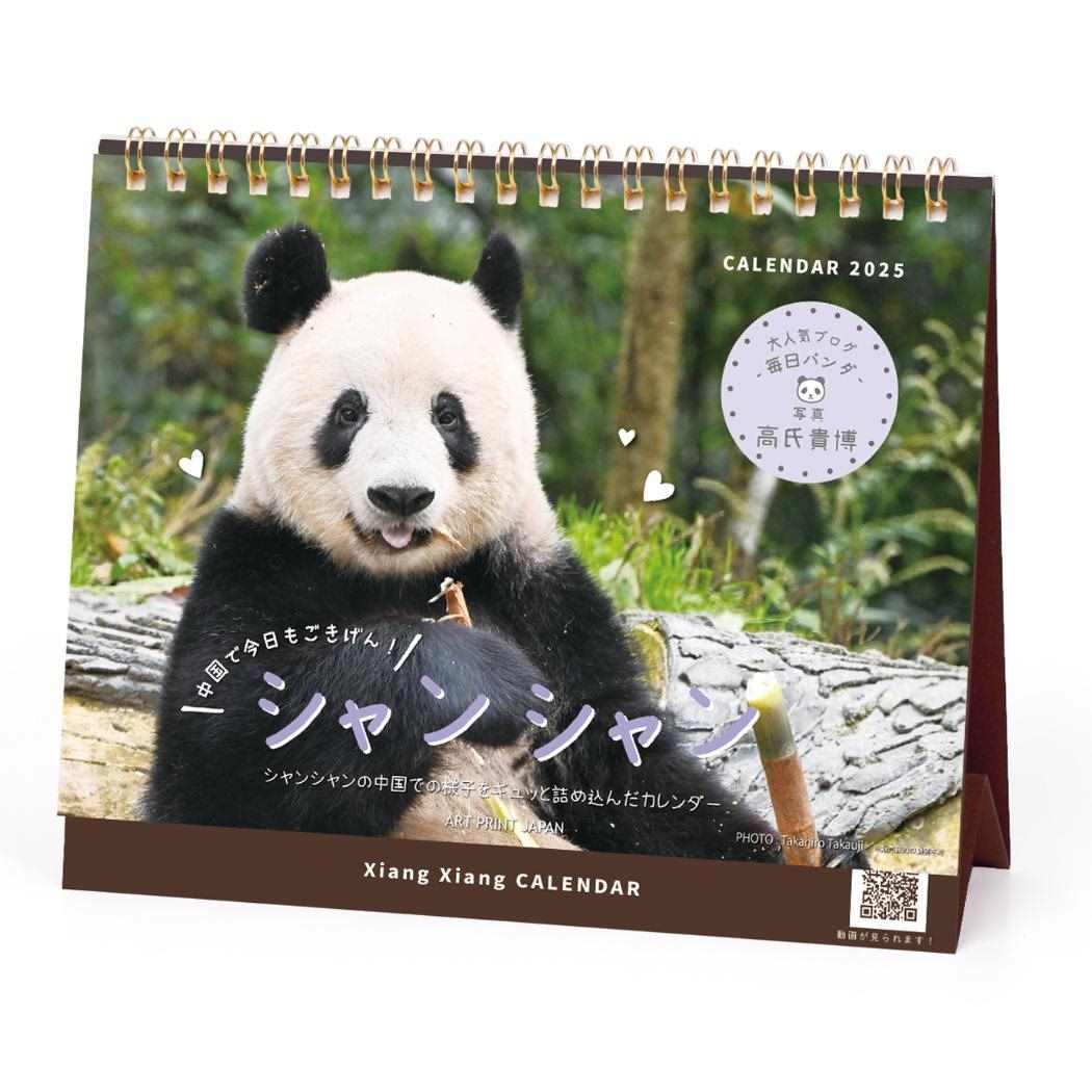 ＼本日ポイント最大10倍／ シャンシャン カレンダー 卓上 高氏貴博 2025年 パンダ 卓上レンダー 月めくり 日曜始まり かわいい おしゃれ シンプル 動物写真 書き込み 写真集 予定管理 使いやすい オフィス 会社 面白い カレンダー 令和7年暦
