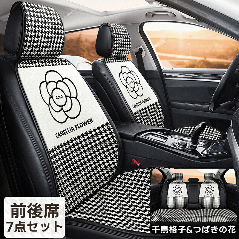 【7点セット】軽自動車 シートカバー 前後席用 洗える カーシートカバー コンパクトカー対応 かわいい 椿の花デザイン 通気性 おしゃれ 運転席 助手席 ドライブ 普通車兼用 インテリア保護 可愛い 車用カバー