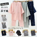 パジャマ 上下セット レディース メンズ 男女兼用 カップルペア セパレート 長ズボン ルームウェア ナイトウェア 春夏 七分袖 綿 二重ガーゼ 肌に優しい 和...