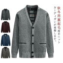 厚手 シニア ニット 冬 メンズ ビジネス 秋 カーディガン 防寒 裏起毛 祖父 高齢者 アウター vネック 暖かい 羽織り カーデ ポケット付き 50代 60代 70代 80代 90代 父 お年寄り おじいちゃん ニットカーディガン 寒さ対策 シニアファッション