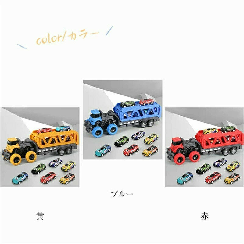 車 おもちゃ ミニカー 6台付き セット ビッグサイズ 車 自動車 トラック キャリアカー 積載車 乗り物 おもちゃ 発射 コレクション 男の子 運送車両 子供用 玩具 室内 車のおもちゃ お誕生日 クリスマス プレゼント ギフト ブルー レッド イエロー 3歳 2