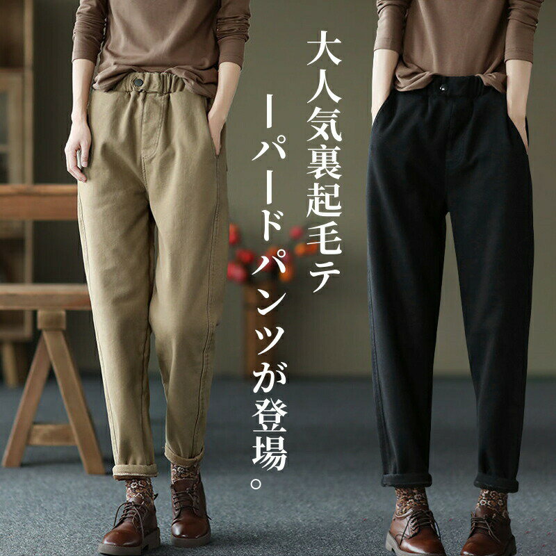 Rakuten - テーパードパンツ 裏起毛 ロングパンツ 裏フリース 長ズボン ふんわり 起毛 防寒 あったか 暖かい ボトムス 綿 ぬくぬく 秋冬 イージーパンツ サルエルパンツ 美脚 暖パンツ ウエストゴム ゆったり 大きいサイズ 着痩せ