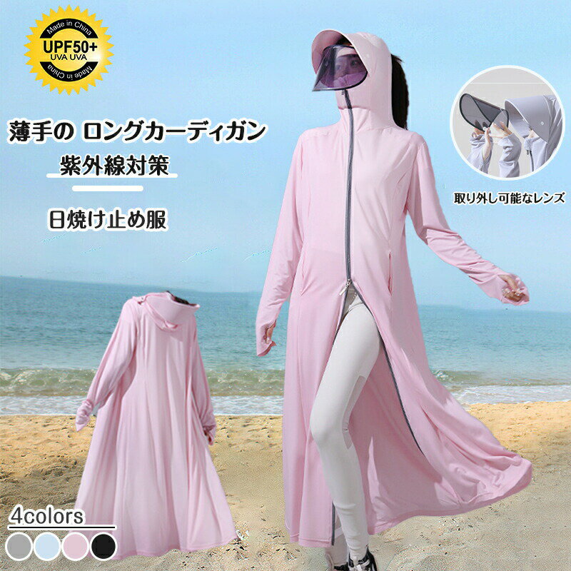 Rakuten - 日焼け止め服 長袖 カーディガン UVカット ロングカーディガン 薄手 フード付き 涼しい素材 接触冷感 春夏 全身カバー レディース 海辺の仕事 潮風対策 おしゃれ 紫外線対策 通気性 速乾性 日焼け対策　アウトドア ＼送料無料／