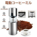 コーヒーミル 電動コーヒーミル 充電式 水洗い可能 掃除簡単 セラミック 豆挽き フィルター マグ カップ 一体型 アウトドア シンプル コンパクト 自動挽き ...