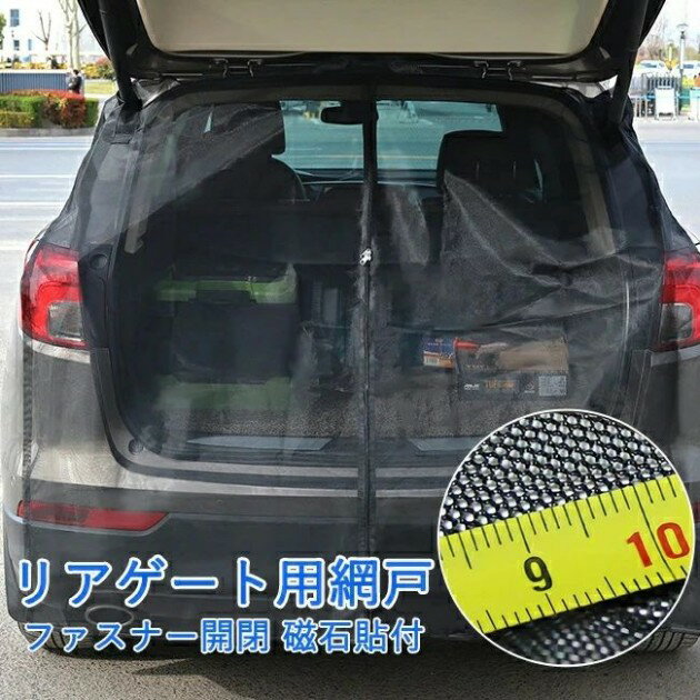 ウインドーネット バックドア用 車用 カーテン 磁石貼付 取付簡単 車中泊 車 カー用品 夏 虫対策 蚊帳 ..