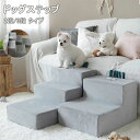 ドッグステップ ドッグスロープ 2段/3段 ドッグ ステップ スロープ ペット 犬 小型犬 子犬 愛犬 介護 高齢犬 老犬 室内犬 登り台 階段