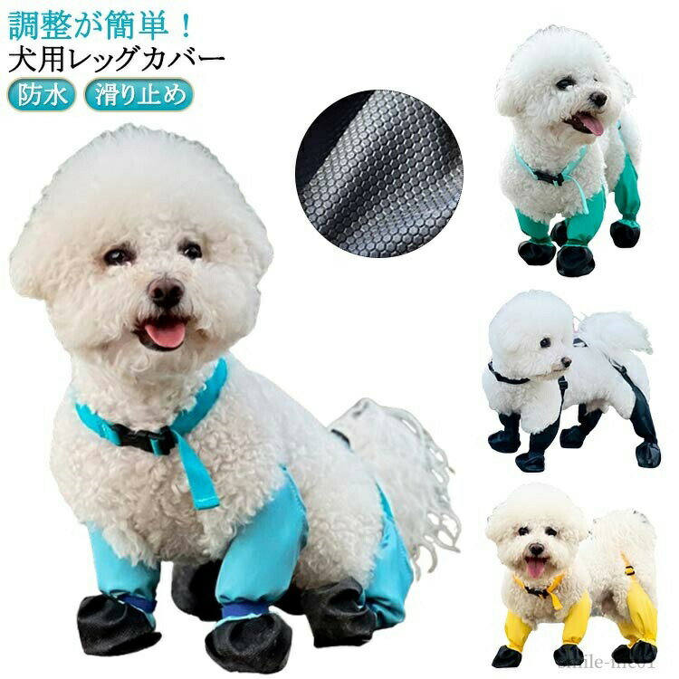 【送料無料】犬 屋外四本足パンツ レインパンツ 調節可能 サスペンダー付き 犬用レッグカバー 四足 滑..