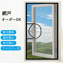 【送料無料】オーダー網戸 窓用網戸 DIY 網戸 張替え 簡易網戸 取り付け簡単 面ファスナー式 ペット ドア 網戸 ネット 窓換気 蚊防ぐ DIYキット 網戸カーテン 窓用 貼るだけ編み戸 防虫網 窓 DIY 補修 カーテン 蚊取り対策 エコ 自分で 交換 後付け