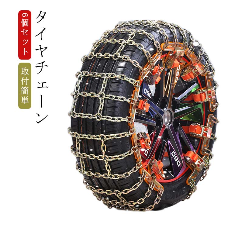 乐天商城 - タイヤチェーン 金属 簡易用 車用 タイヤ 滑り止め チェーン ジャッキアップ不要 6個セット スノーチェーン 緊急用 自動車 車用 簡単取り付け タイヤ すべり止め 雪道 緊急脱出 雪道 泥道 砂道 脱出 積雪 車用品