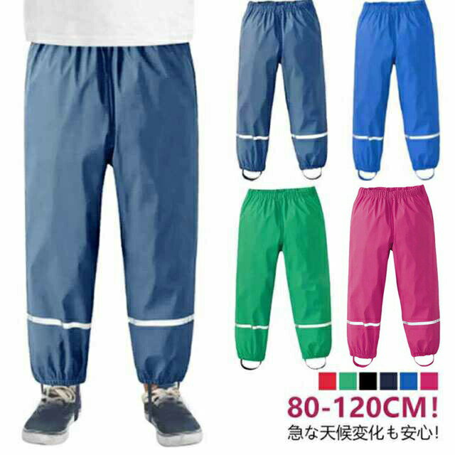 レインパンツ 子ども用 レインウェア キッズ お砂場着 プレイウェア 女の子 男の子 長ズボン 防水パンツ ウエストゴム 足ひも付 裾ゴム 撥水 ボトムス 砂場着 ベビー服 子供服 雨の日 通学 通園 雨具 自転車 公園 水遊び 砂場遊び アウトドア 送料無料 80-120cm