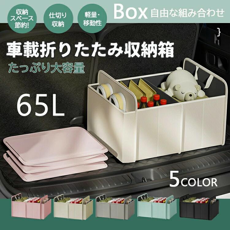 Rakuten - 【送料無料】収納ボックス 車載用 65L 大容量 折りたたみ式｜防水・軽量・仕切り付き｜100%折り＆50%折り対応 側面ネット付き 小物整理 キャンプ・釣り・旅行・車用品に最適 スペース節約