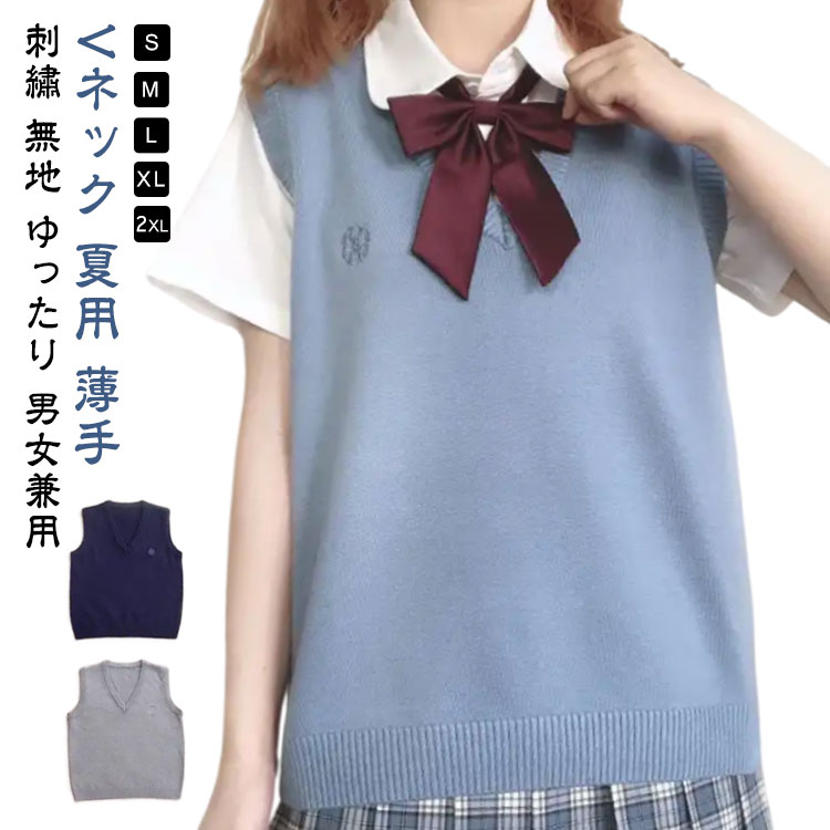 Rakuten - スクールベスト 制服 ベスト Vネック 夏用 薄手 ニットベスト 定番 レディース 制服ベスト スクール ベスト ノースリーブ スクールセーター ロゴ 刺繡 高校生 中学生 学生服 女子高生 通学 無地 ゆったり 男女兼用 通年 通学