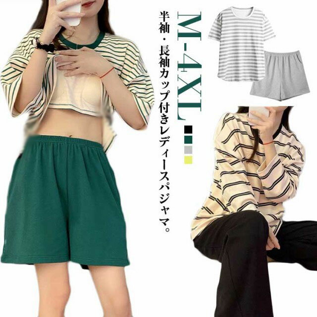 通気性 カップ付き 上下セット パジャマ ルームウェア レディース 長袖 半袖 2点セット Tシャツ ロングパンツ 寝間着 カップ付き ナイトウェア リラックス 女性用 寝巻き 可愛い ショートパンツ 柔らかい ボーダー柄 婦人用 母の日 春 夏 秋 冬 送料無料