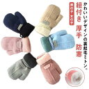 子供用 全6色 ベビー プレゼント グローブ ベビー手袋 女の子 ミトン 紐付き ベビー 裏ボア ニット 赤ちゃん ボーイ 小物 防寒 暖かい ガール 男の子 ...