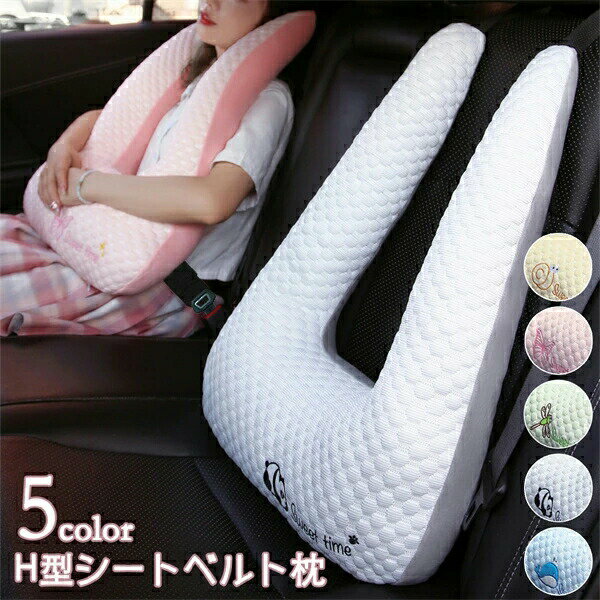 Rakuten - H型シートベルト枕 ワンタッチ取付簡単 ふわふわ カバー シートベルトクッション U型 車用パッド 車用ステッカー 車用パッド 子供用 大人用 高さ調節可 車座席用 お出かけ 位置調節 高弾力 睡眠 カー用品