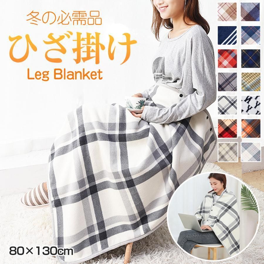 Rakuten - 送料無料 厚手 大判 ブランケット ハーフ毛布 暖 プレゼント シープボア 巻きスカート 敬老の日 ひざ掛け 高齢者 スナップボタン 着る毛布