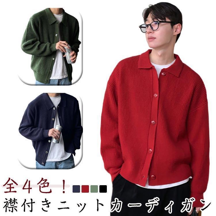 Rakuten - 長袖 襟付き ニットカーディガン ニット 襟付き アウター セーター トップス 無地 男女兼用 ボタン付き カーディガン 大きいサイズ カジュアル リ