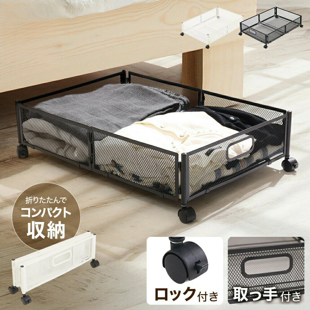 ベッド下収納 キャスター付き 収納ボックス 折りたたみ 収納ケース 薄型 収納ワゴン キャスター ベッド下収納ボックス ローラー付き 大容量 布団収納 薄型 衣類収納 スペース活用 隙間収納 整理ボックス 押入れ収納 ベッド下ワゴン浅型(3.0)