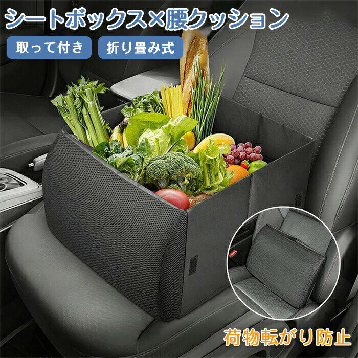 Rakuten - 2WAY シートボックス 腰 クッション 車内 収納ボックス フタ付き 運転席 助手席 背もたれ シートボックスクッション シートクッションボックス 車 腰当て クッション シートポケット 車載 カーシート 荷物入れ 収納 折り畳み式 多機能ボックス