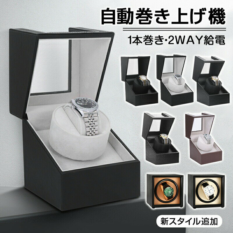 腕時計 収納ケース ワインディングマシーン 1本巻き　5カラー展開 ウォッチワインダー 自動巻き時計ワ..
