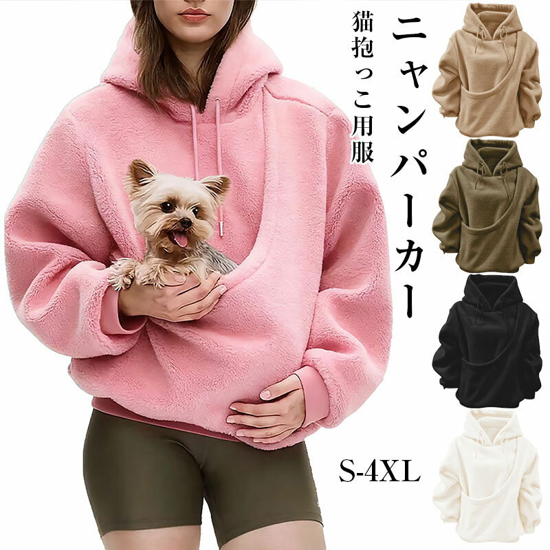 Rakuten - パーカー レディース 猫抱っこ用服 ねこ入れポケット付き 猫入れるパーカー スウェット フード 抱っこ紐 パーカー 猫 犬 プルオーバー カンガルー 秋冬 裏起毛 長袖 おしゃれ ゆったり カジュアル 大きいサイズ 小動物入れ ポケット付き キャリーバッグ お出掛け お散歩 便利