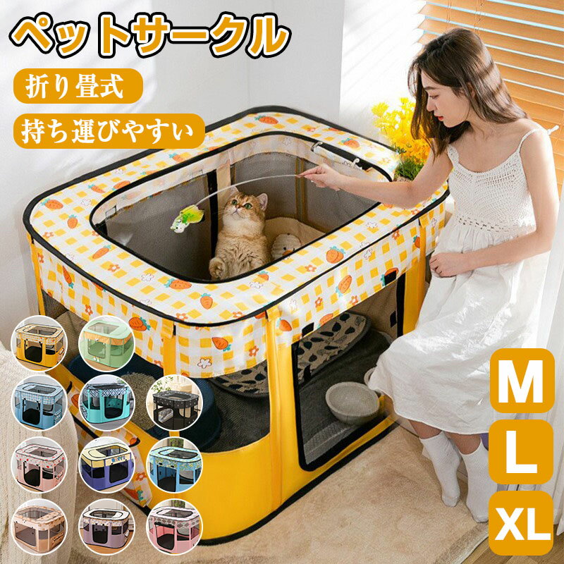ペットサークル メッシュサークル 折りたたみ 大型 猫用 分娩室 雌猫 子猫 避難 犬 ペットゲージ キャ..