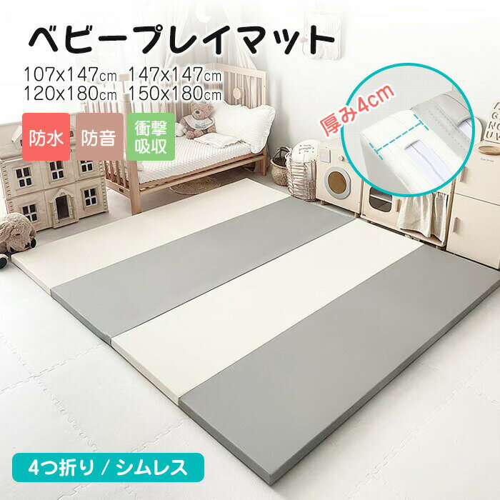 高品質 4サイズ対応 床暖房対応 ハイグレードXPE フロアマット プレイマット 4つ折り 折りたたみ ベビー 床暖房対応 防音 ベビー キッズ 赤ちゃん おしゃれ ベビーマット 安全検査済み コンパクト 大判 高密度マット おすすめ 送料無料 シームレスプレイマット 厚さ4cm