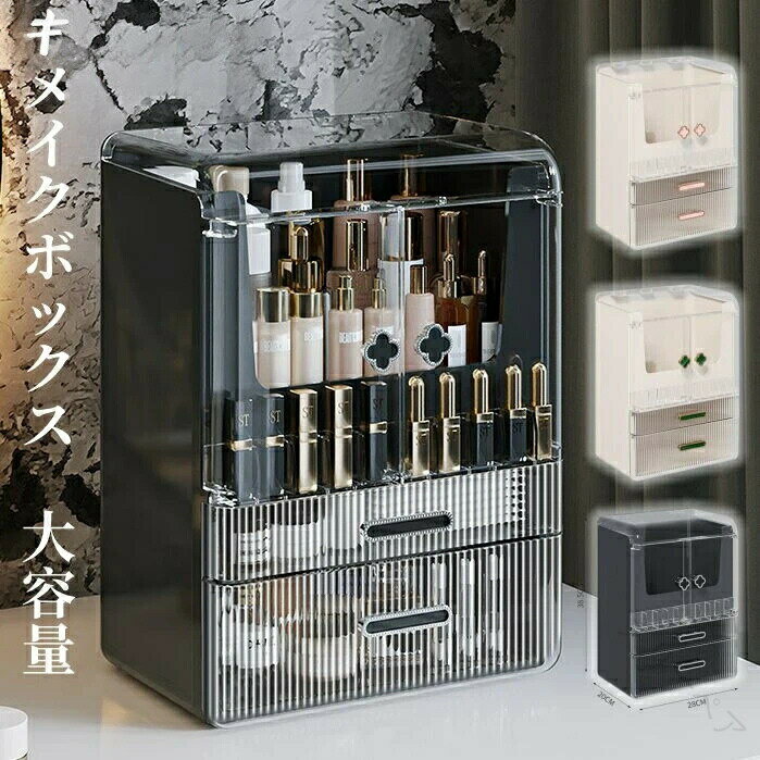 3色メイクボックス コスメボックス 化粧品収納 大容量 防塵防水 多機能 持ち運び便利 小物入れ メイク道具収納 コスメ収納 クリア透明蓋付き スキンケア用品 ジュエリーケース 引き出し式 卓上収納 寝室 浴室 洗面所 家庭用 おしゃれデザイン