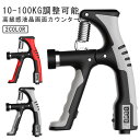 鍛える 握力強化 トレーニング 負荷調節 10kg-100kg 高齢者 ハンドグリップ 女性 液晶画面カウンター ハンドグリッパー 調節式 ハンドルグリップ 器...