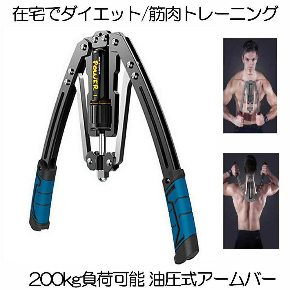 【 油圧式 】アームバー 筋トレ ブルー 200kg 負荷可能 エキスパンダー 胸筋トレーニング グッズ 安全 ..