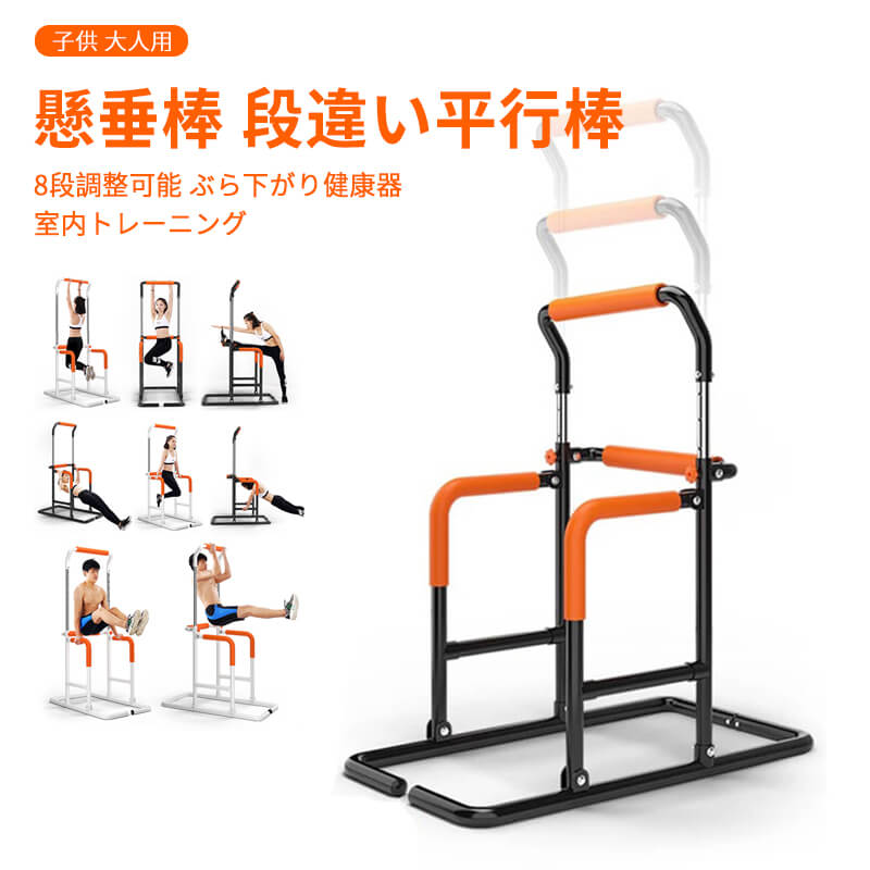 8段調整可能 懸垂棒 段違い平行棒 家庭用エアロビクス 耐荷重120kg 多機能 実用性が強い トレーニング..