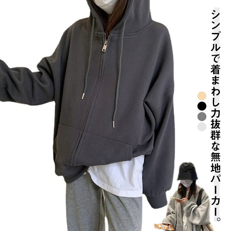 Rakuten - スウェット アウター ロングパーカー 長袖 レディース パーカー 無地 オーバーサイズ フード付き 前開き ビッグシルエット トップス カジュアル 柔らかい ゆったり 体型カバー 男女兼用