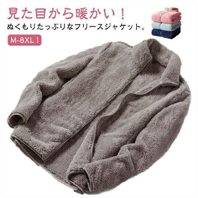 Rakuten - フリースジャケット 暖かい アウター スタンドカラー ボア フリースジャケット コート 立ち襟 ブルゾン メンズ ボアフリース 無地 春 秋 冬 男女兼用 厚手 レディース もこもこ ふわふわ ジップアップ フリース 部屋着 ルームウェア アウトドア 秋服 冬服 防寒