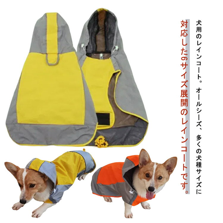 犬の服 ドッグウェア 中型犬 大型犬 防水 犬用レインコート 雨具 アウトドア 着脱簡単