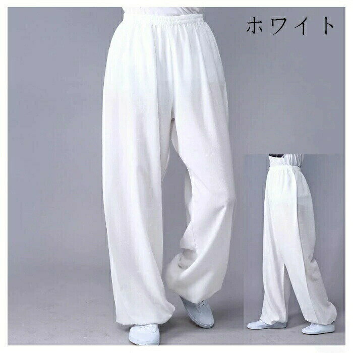 綿麻パンツ ウェア ヨガウェア 太極拳パンツ サテン パンツ 無地 ヨガ 綿 冬 男女兼用 太極拳ズボン カンフーパンツ 太極拳 服 表演服 練習着 演武用服 拳法 春夏秋 ブラック ホワイト ページュ レッド ライトグレー バラ