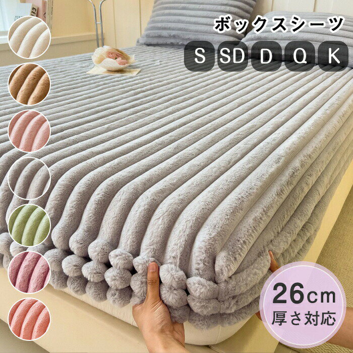 ボックスシーツ 冬 もこもこ ふわふわ 一体型敷きパッド 冬用 敷きパッド シングル セミダブル ベッドカバー BOXシーツ とろふわ ベッドシーツ 厚手 発熱 あったか 静電気防止 裏起毛 厚手 可愛い 丸洗い おしゃれ マットレスカバー 北欧風