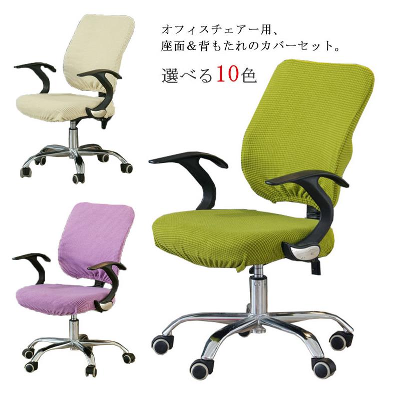 乐天商城 - 送料無料】チェアカバー 背もたれ 座面 カバーセット 業務用カバー オフィスチェアー 椅子カバー 座面カバー 背もたれカバー 伸縮 フィット ゴム式 イスカバー 汚れ防止 ズレない プレゼント
