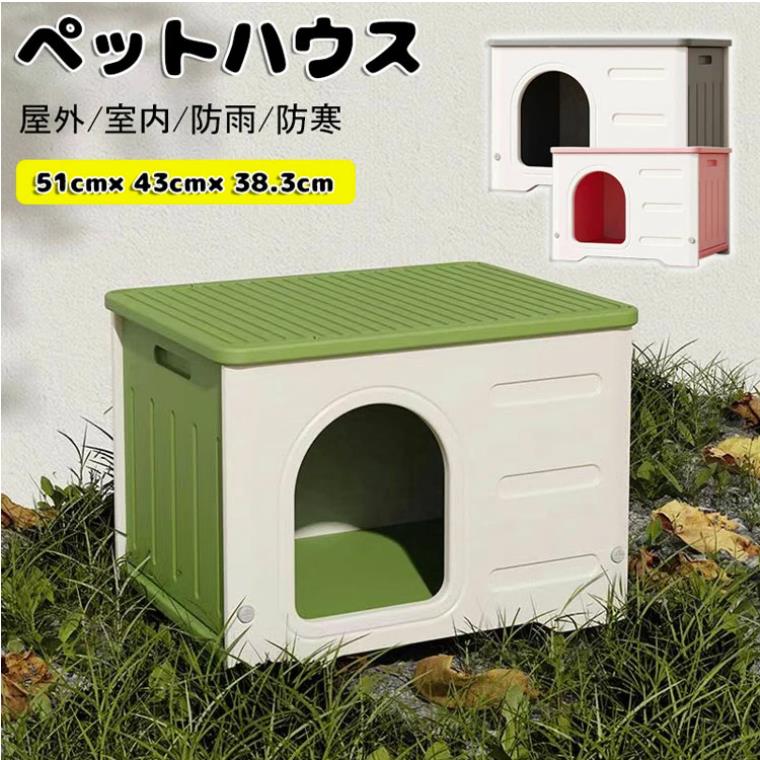 猫ボックスハウス 猫小屋 3色 2点セット選択可 小屋+マット ボブハウス ペットハウス ウッディ 屋外 室内 野外 ペット 猫ハウス 防風 防雨雨よけ 暑さ対策 防寒 ドア付き 窓付き 風通し 防水ケージ 丸洗い可 プラスティック製 組立簡単 送料無料