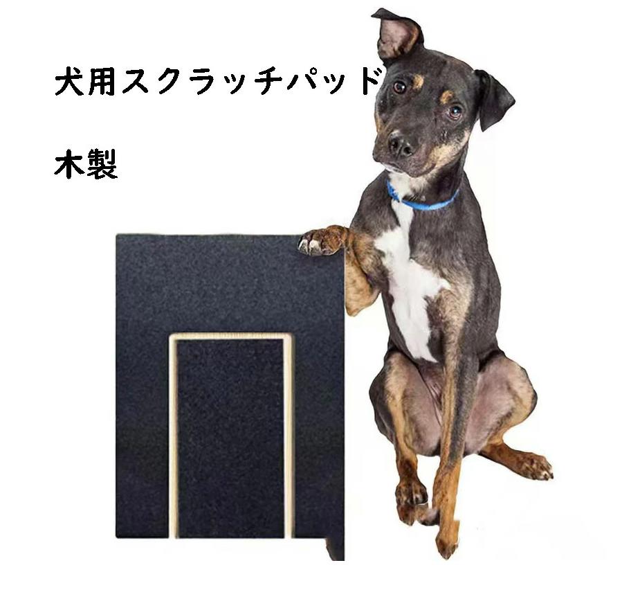 木製の犬用スクラッチパッド 犬用スクラッチスクエア ネイルスクラッチボード 粗くて柔らかいグリット ..