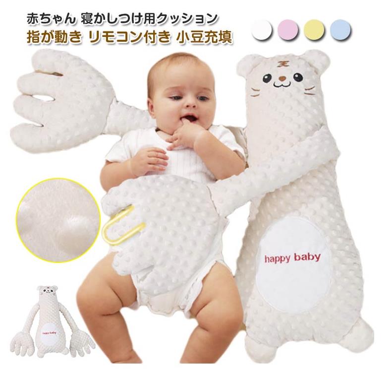 Rakuten - 赤ちゃん 寝かしつけ用 クッション 手ひら 指が動き 快眠 なだめる手 夜泣き対策 リモコン付き ベビー 驚愕防止枕 安眠 ぬいぐるみ 小豆充填 加熱クッション アニマル 可愛い 排気促進 吐き戻し防止 電動式 やわらか手触り 新生児 幼児 ベビー 出産祝い 送料無料