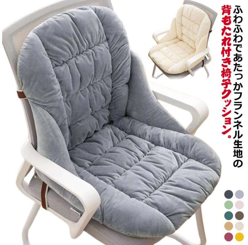 MOTTAINAI - 椅子クッション チェアクッション 背もたれ付き 座布団 短毛 フランネル 暖かい イス 椅子用 クッション 厚手 低反発クッション オフィス テレワーク ダイニング 車内クッション 洗えるカバー 紐付き 滑り止め 無地 おしゃれ すっぽり包む あったか