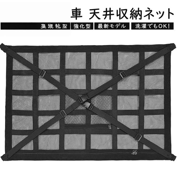 車 天井ネット 収納ネット ジッパー付き ルーフネット 車天井収納 カーゴネット 荷物 収納 便利グッズ ラゲッジネット 天井ネット マルチネット 荷物落下防止 ロッドキャリー 車中泊 車用 カー用品 車載 送料無料
