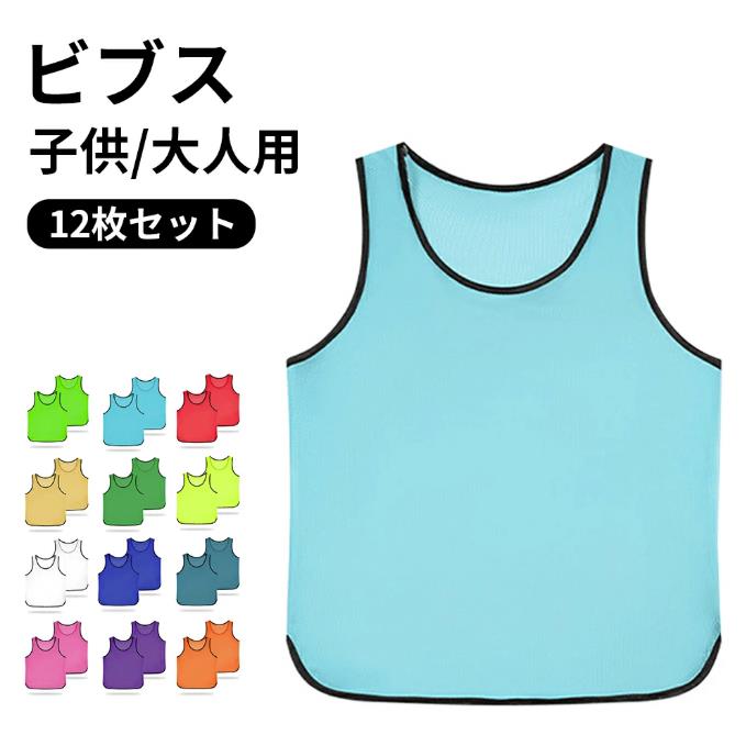 Rakuten - ビブス 12枚セット メッシュビブス 12枚セットビブス 子供用 大人用 セット 13色展開 メッシュ サッカー バスケ フットサル 学校 行事 自治体 運動会 幼稚園 小学生 中学生 高校生 自治体 イベント用ゼッケン 練習用ベスト 団体用ベスト カラー展開あり 背番号なし