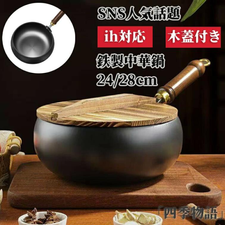 フライパン 鉄鍋 鉄製中華鍋 鉄フライパン 片手鉄鍋 中華鍋 木柄 大きな腹鍋 小鉄鍋 鉄手作り鉄鍋 24cm 28cm 伝統鉄鍋 焦げ付かない 焦げ付き防止 省エネ ガス代節約 ガス対応 IH対応 家庭用調理鍋 くっつきにくい 洗いやすい