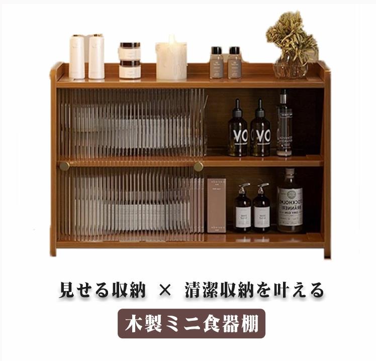 ミニ食器棚 3段 木製 透明引き戸 防塵防湿仕様 北欧風 コップラック 調味料ラック カップスタンド 卓上収納 キッチンカウンター用 食器収納棚