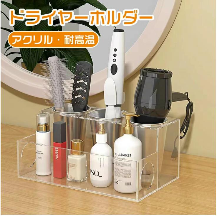 乐天商城 - ドライヤーホルダー ドライヤー台 化粧品収納ボックス 【ヘアアイロン ドライヤー収納】 耐熱 大容量 洗面台収納 おしゃれ レディース用