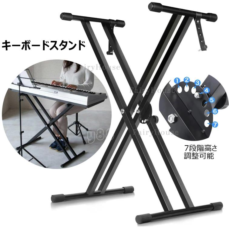 乐天商城 - キーボードスタンド X型金属製 電子ピアノスタンド キーボード台 用スタンド キーボード スタンド 電子ピアノ ピアノスタンド ピアノ 7段階高さ調整可能 堅牢で安定 音楽演奏 スタジオ 練習用に最適 シンセサイザー 二重枠X型 折りたたみ 電子オルガン