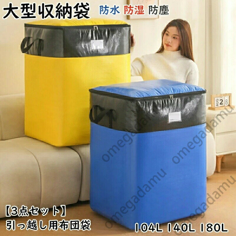 引っ越し用布団袋 3個セット 布団収納袋 大容量 180L ハンドル付き 掛け敷布団用 収納ケース 大型収納袋 持ち手 引っ越し 通気性 布団ケース 収納袋 布団収納ケース ふとん 収納 シングル 撥水 持ち手付 引越し用品 寝具収納 毛布収納 衣類 収納袋